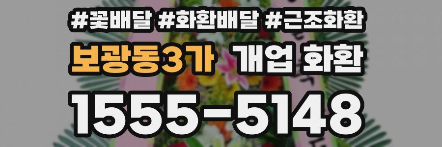 보광동3가 개업 화환