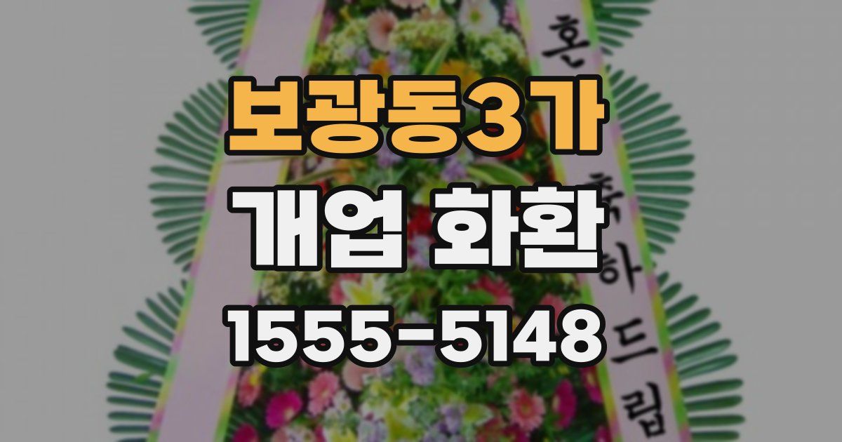보광동3가 개업 화환