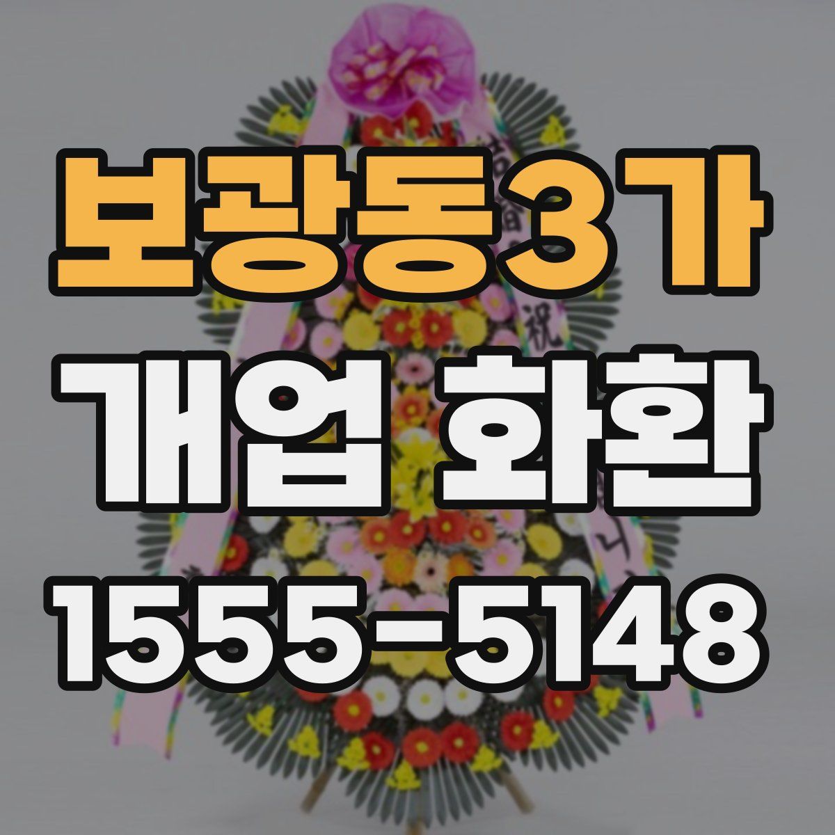 보광동3가 개업 화환