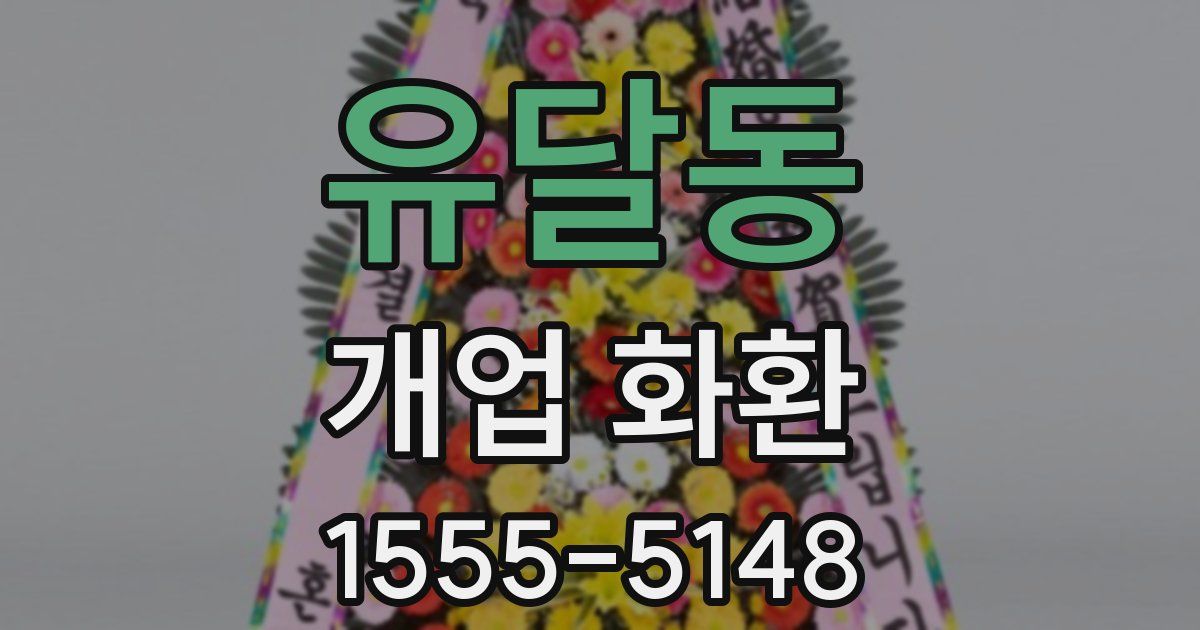 유달동 개업 화환