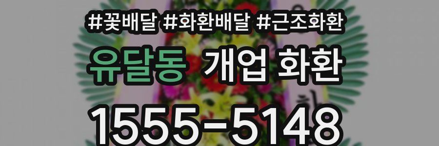 유달동 개업 화환