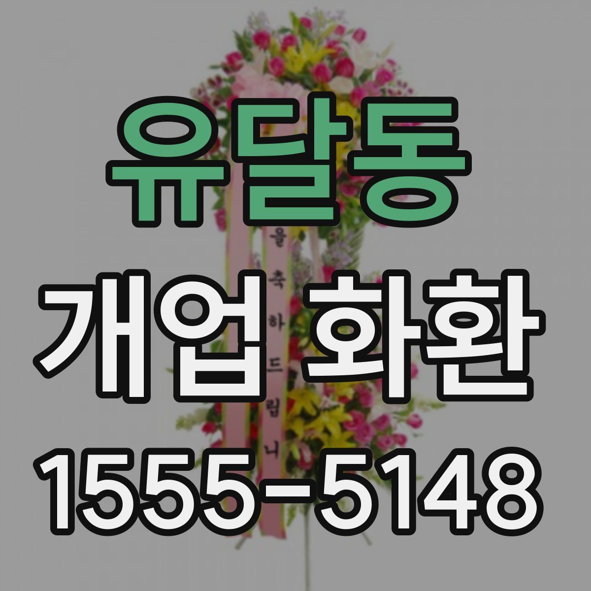 유달동 개업 화환