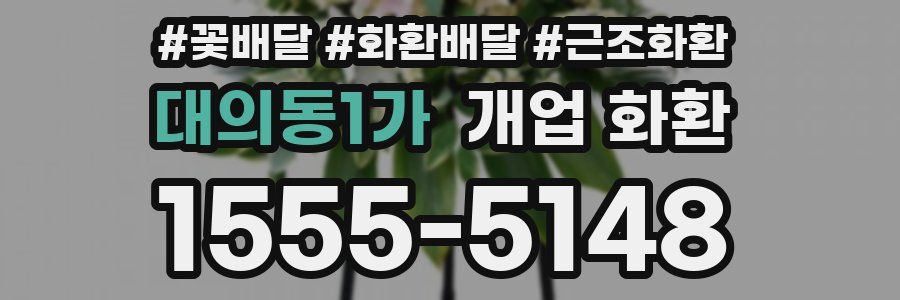 대의동1가 개업 화환