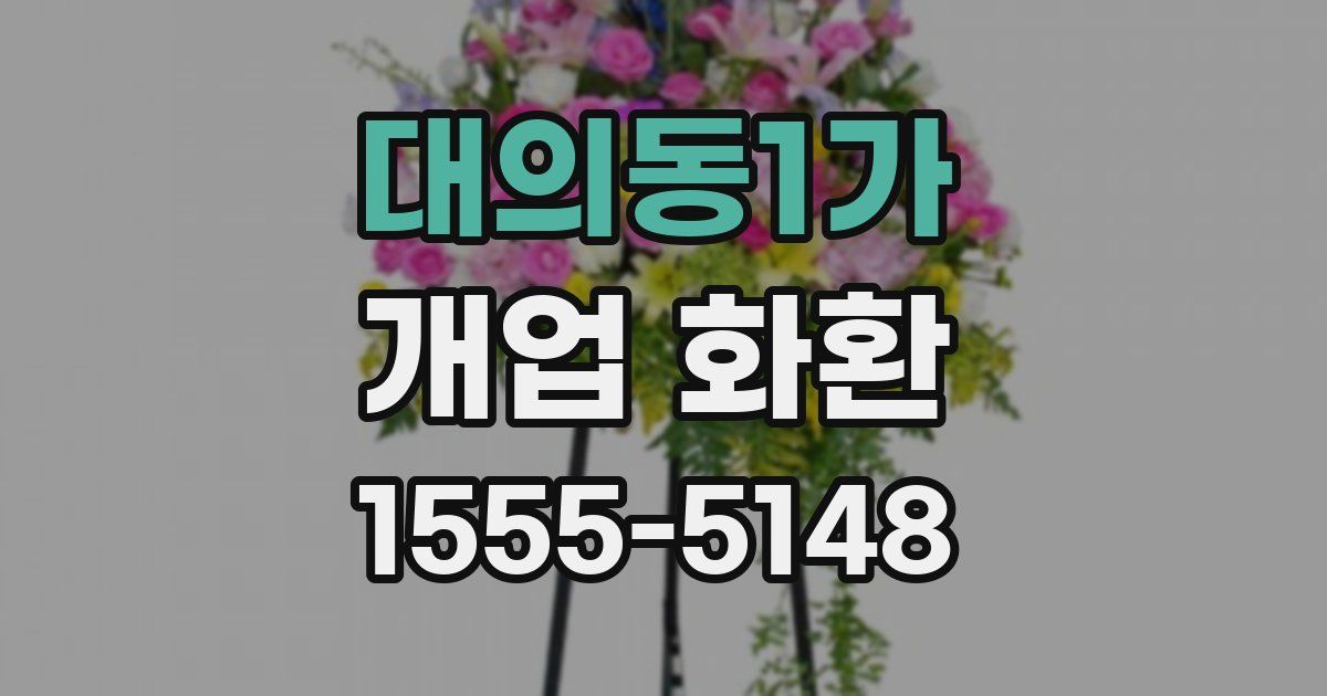 대의동1가 개업 화환