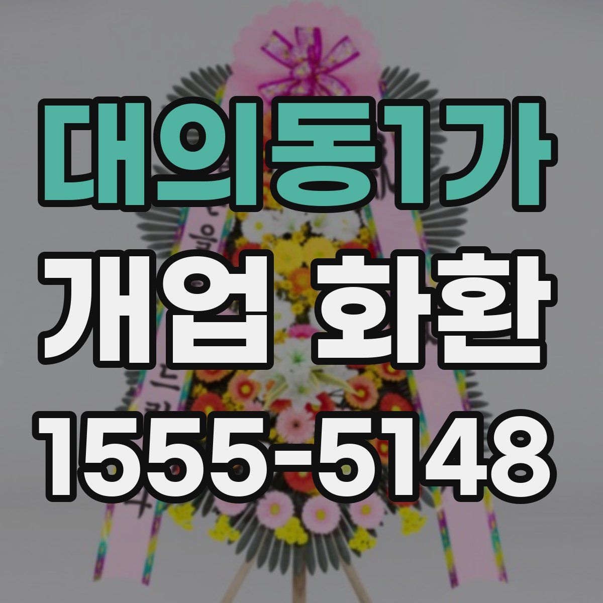 대의동1가 개업 화환