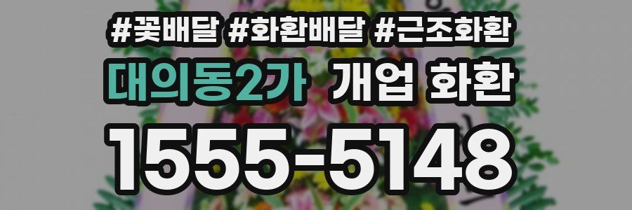 대의동2가 개업 화환