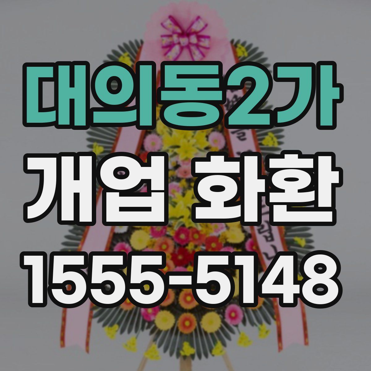 대의동2가 개업 화환