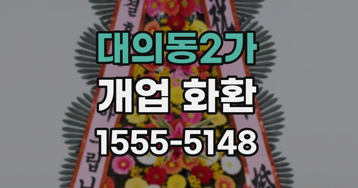 대의동2가 개업 화환