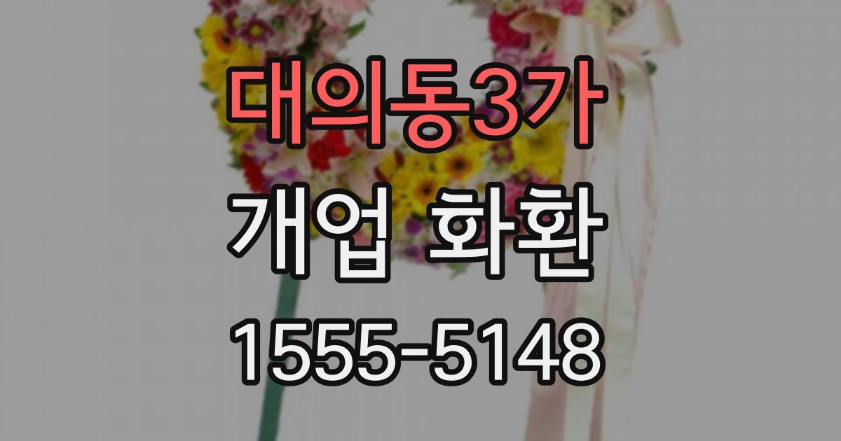 대의동3가 개업 화환