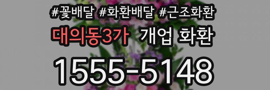대의동3가 개업 화환