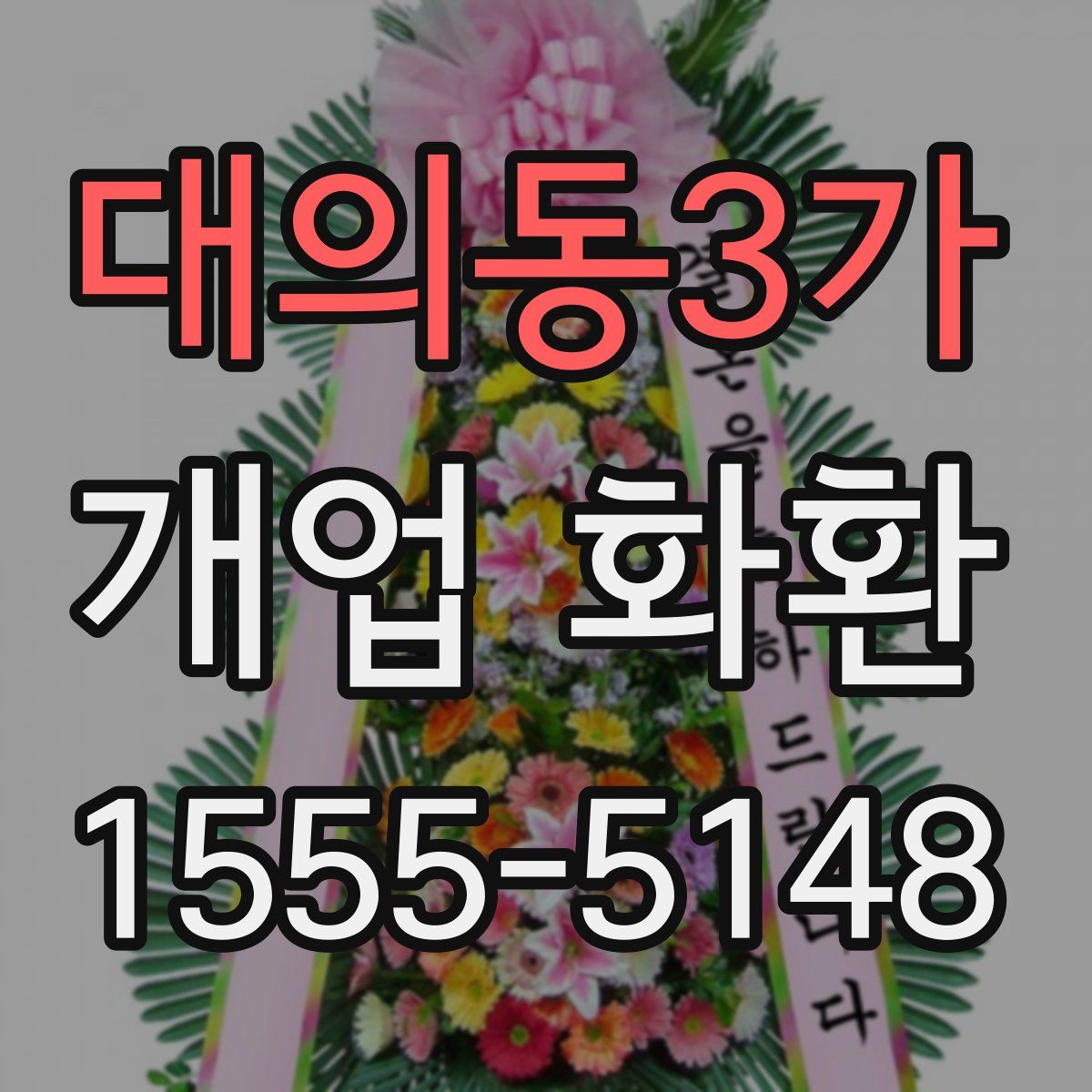 대의동3가 개업 화환