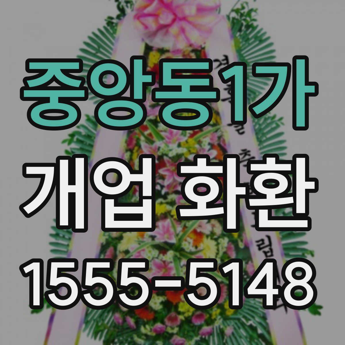 중앙동1가 개업 화환