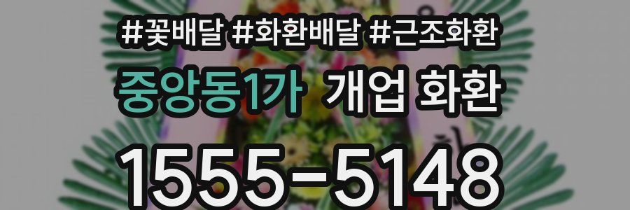 중앙동1가 개업 화환