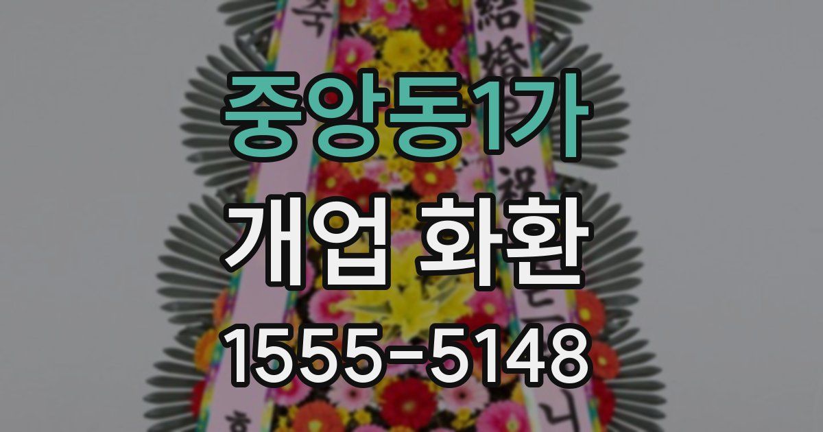 중앙동1가 개업 화환
