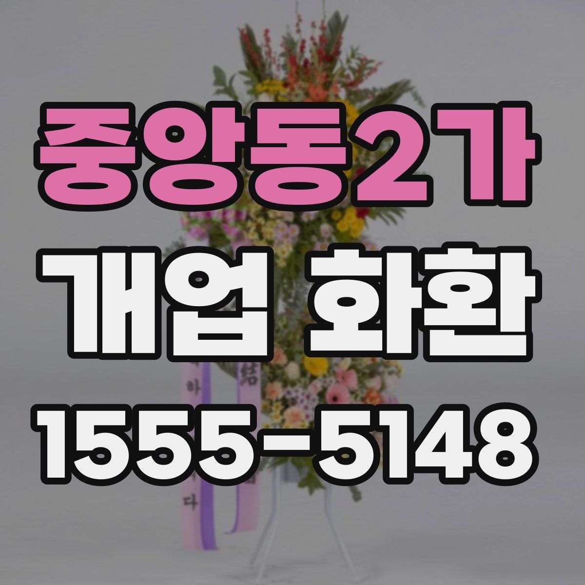 중앙동2가 개업 화환