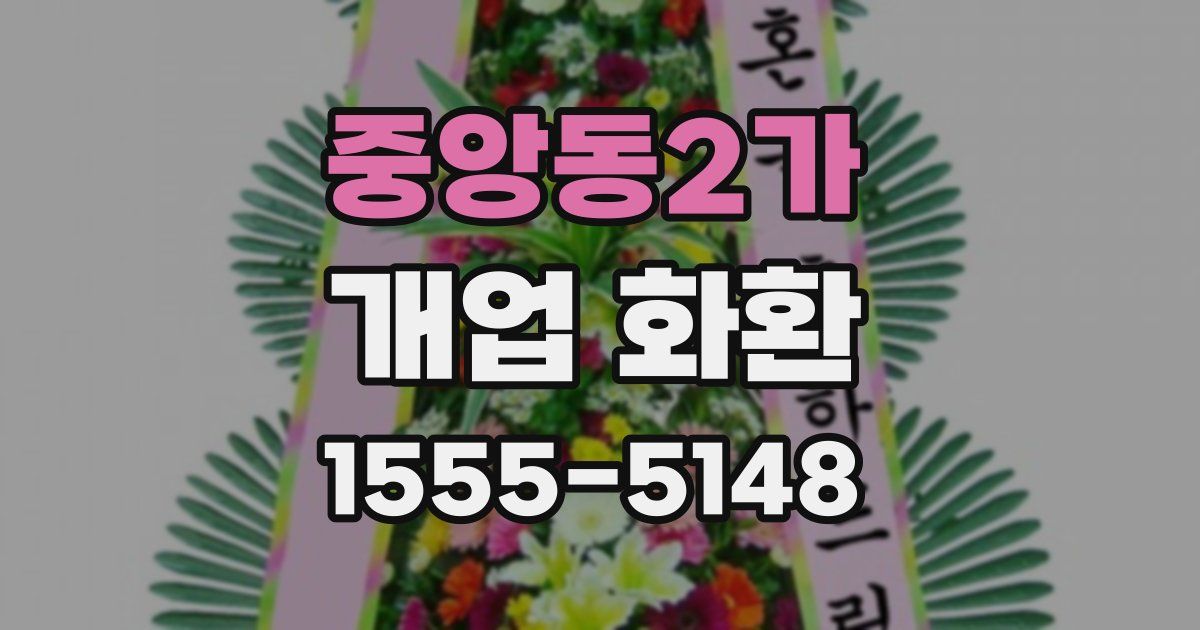 중앙동2가 개업 화환