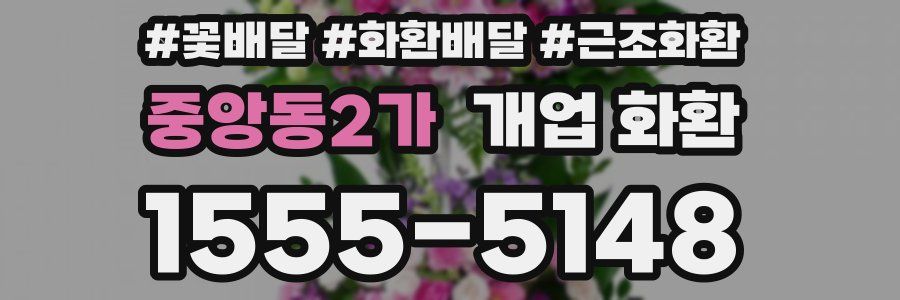 중앙동2가 개업 화환