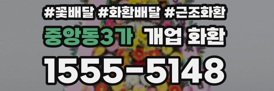 중앙동3가 개업 화환
