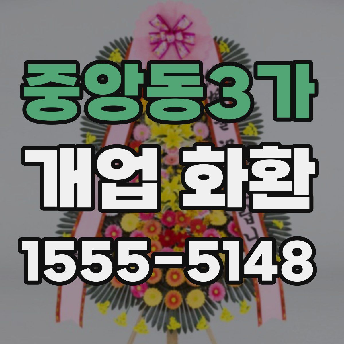중앙동3가 개업 화환
