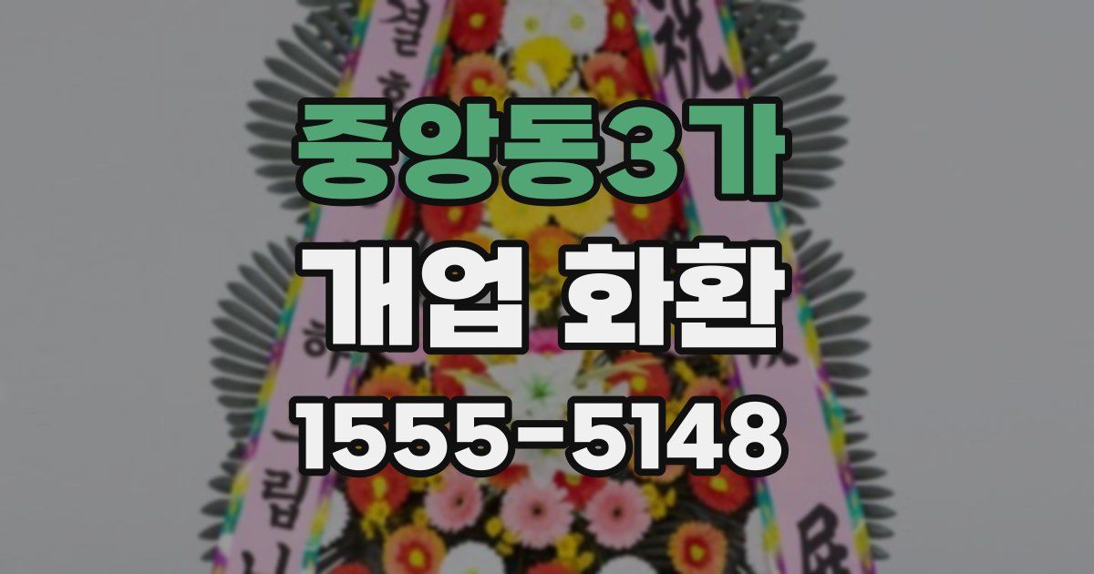 중앙동3가 개업 화환