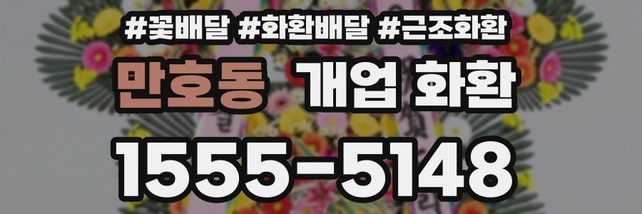 만호동 개업 화환