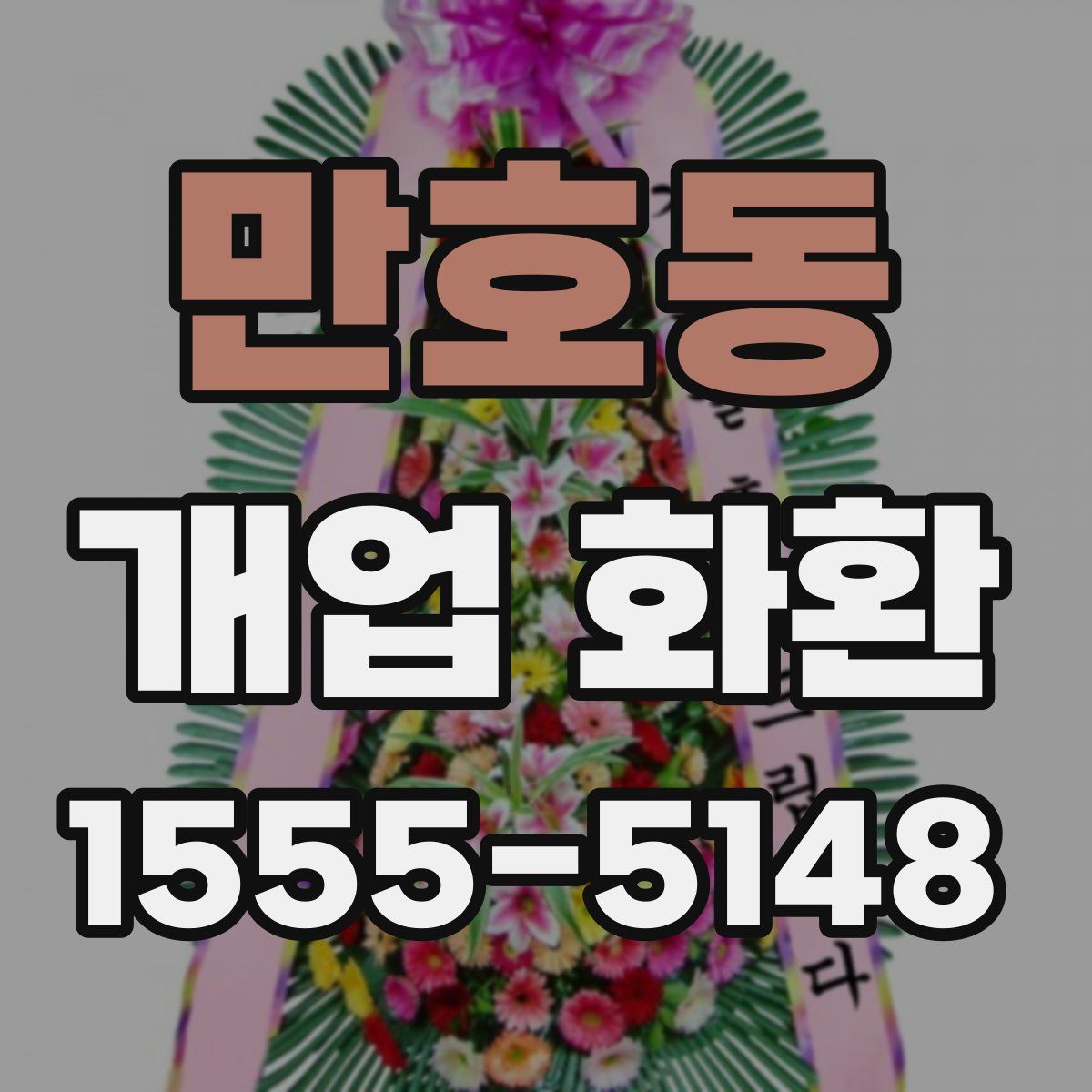 만호동 개업 화환