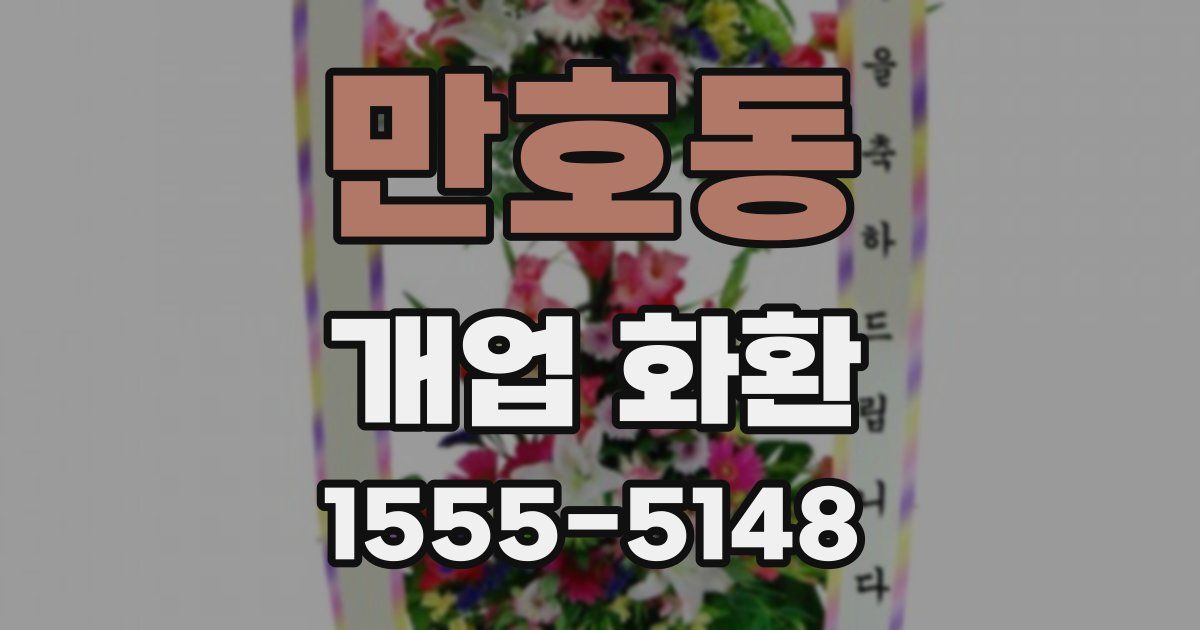 만호동 개업 화환