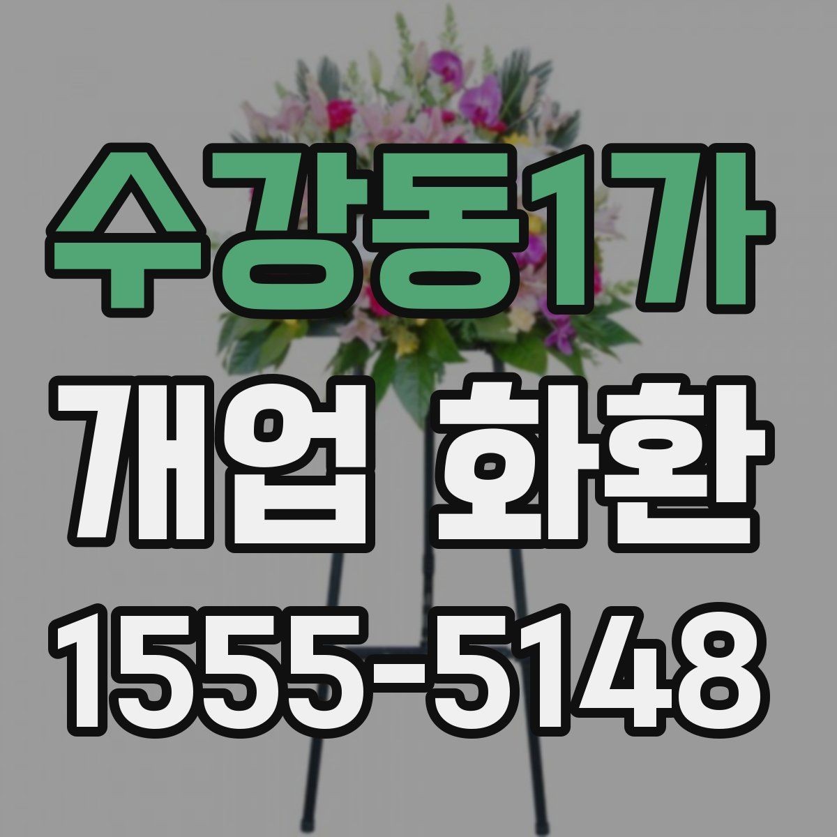 수강동1가 개업 화환 전달 시간 정하는 방법