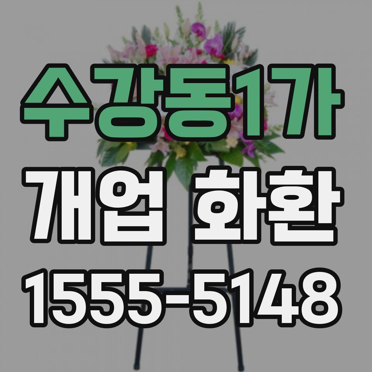 수강동1가 개업 화환