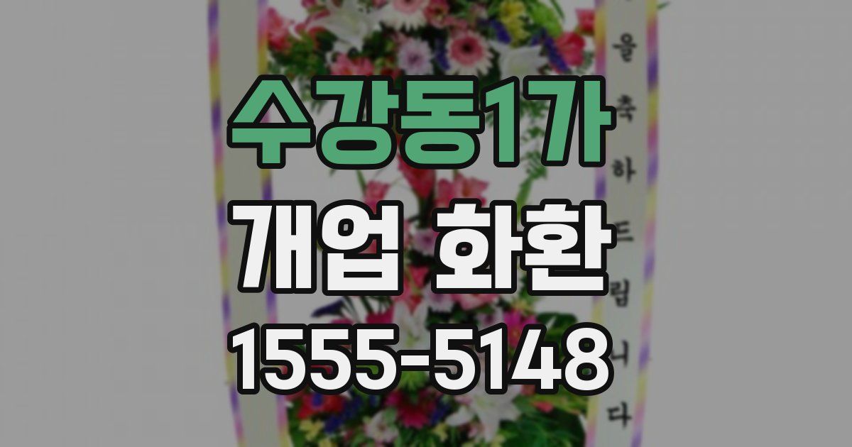 수강동1가 개업 화환