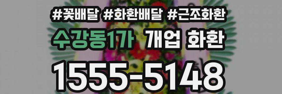 수강동1가 개업 화환