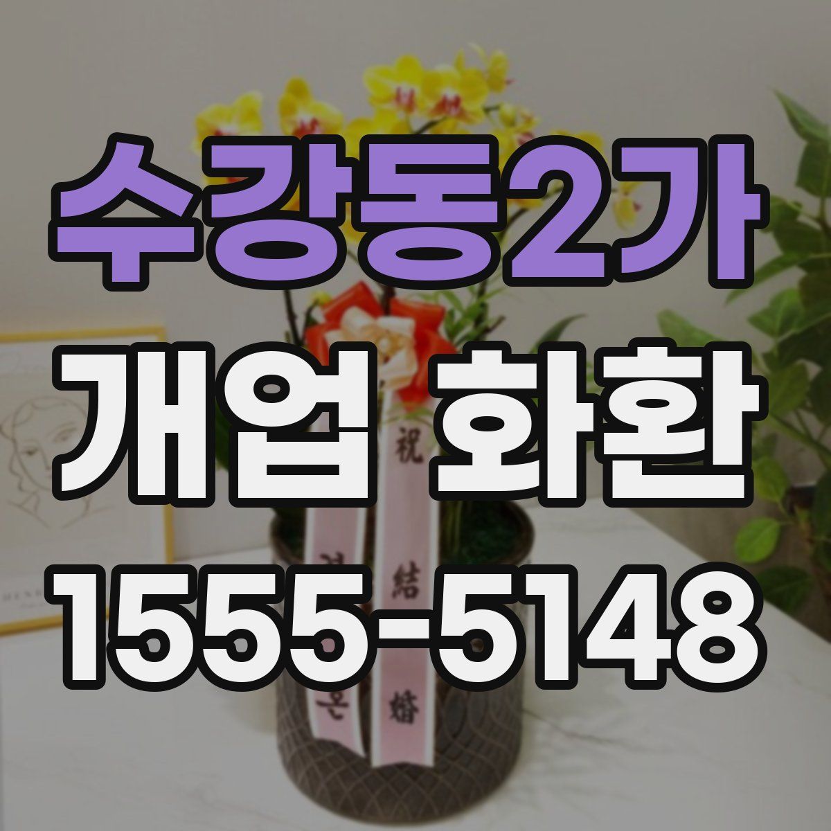수강동2가 개업 화환