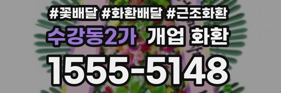 수강동2가 개업 화환