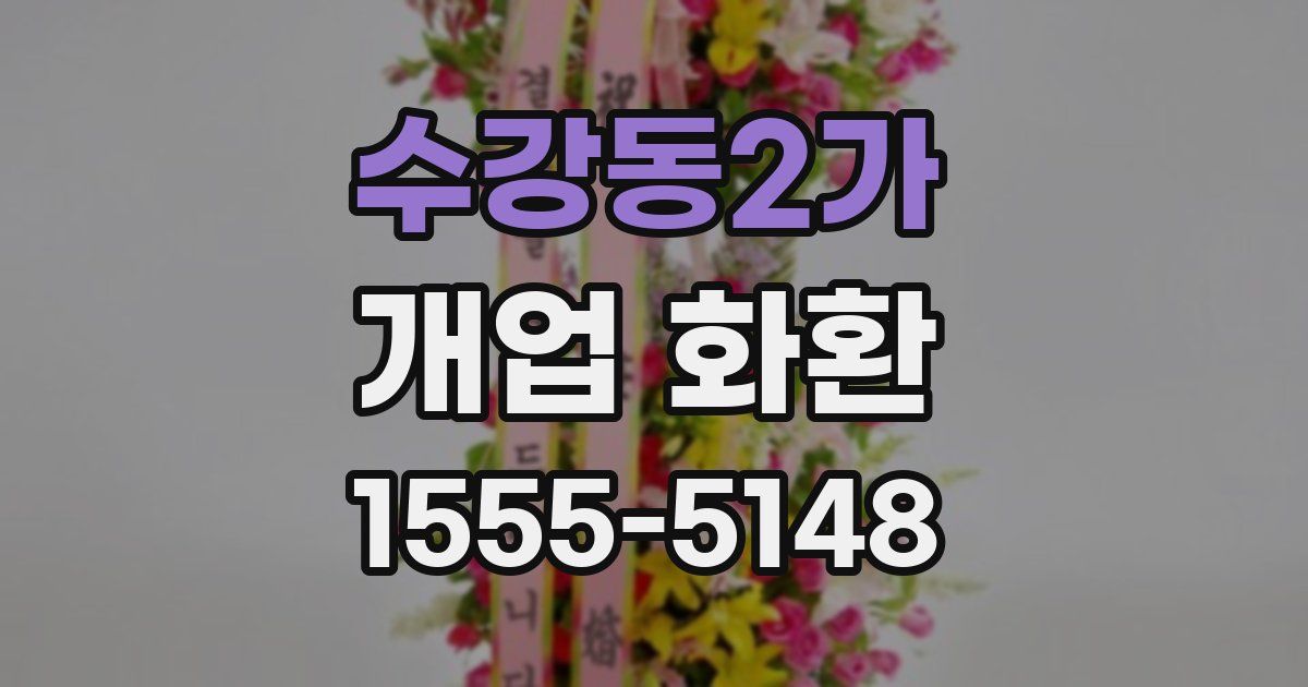 수강동2가 개업 화환