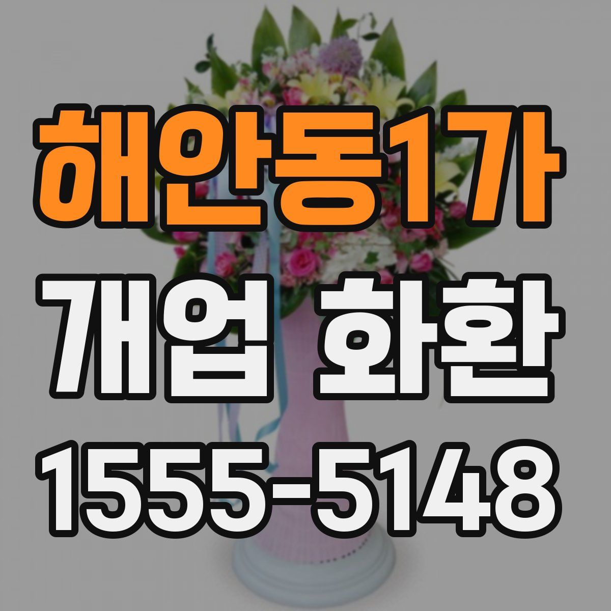 해안동1가 개업 화환