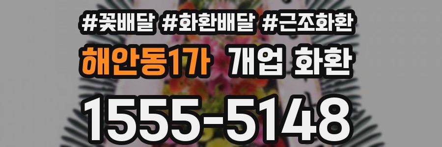 해안동1가 개업 화환