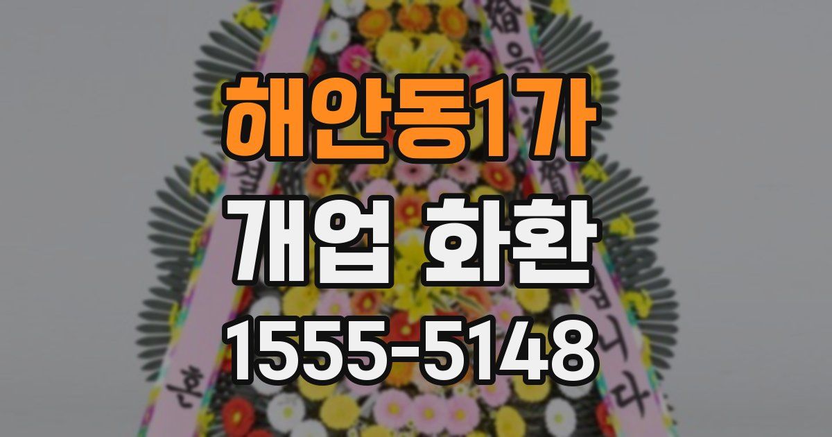 해안동1가 개업 화환