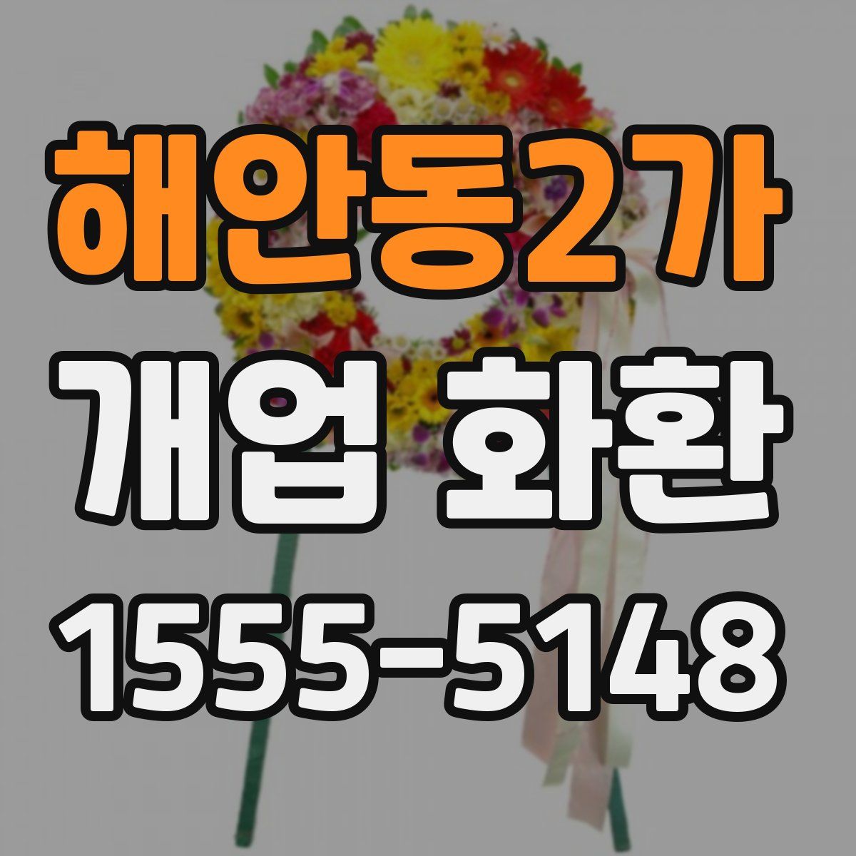 해안동2가 개업 화환