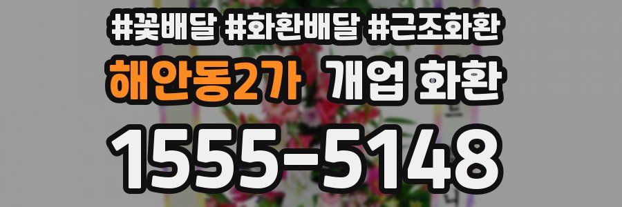 해안동2가 개업 화환