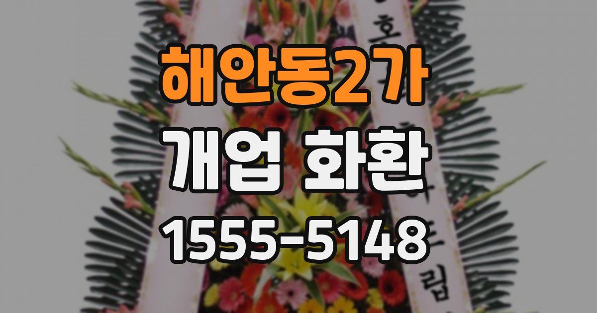 해안동2가 개업 화환