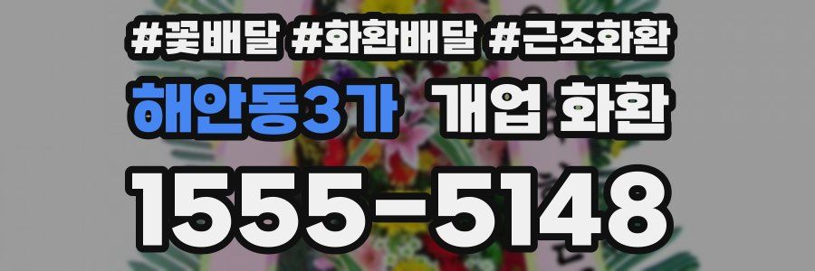 해안동3가 개업 화환