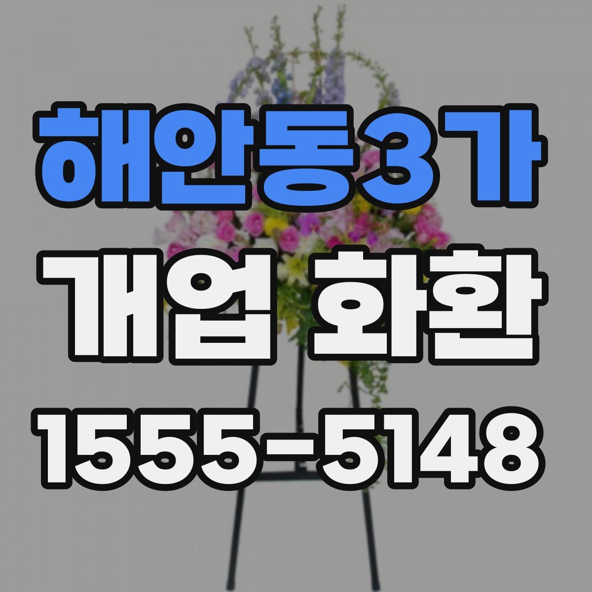 해안동3가 개업 화환