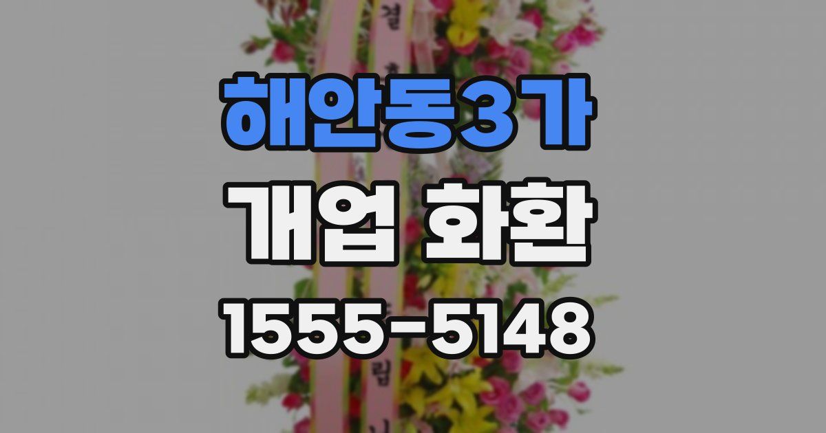 해안동3가 개업 화환