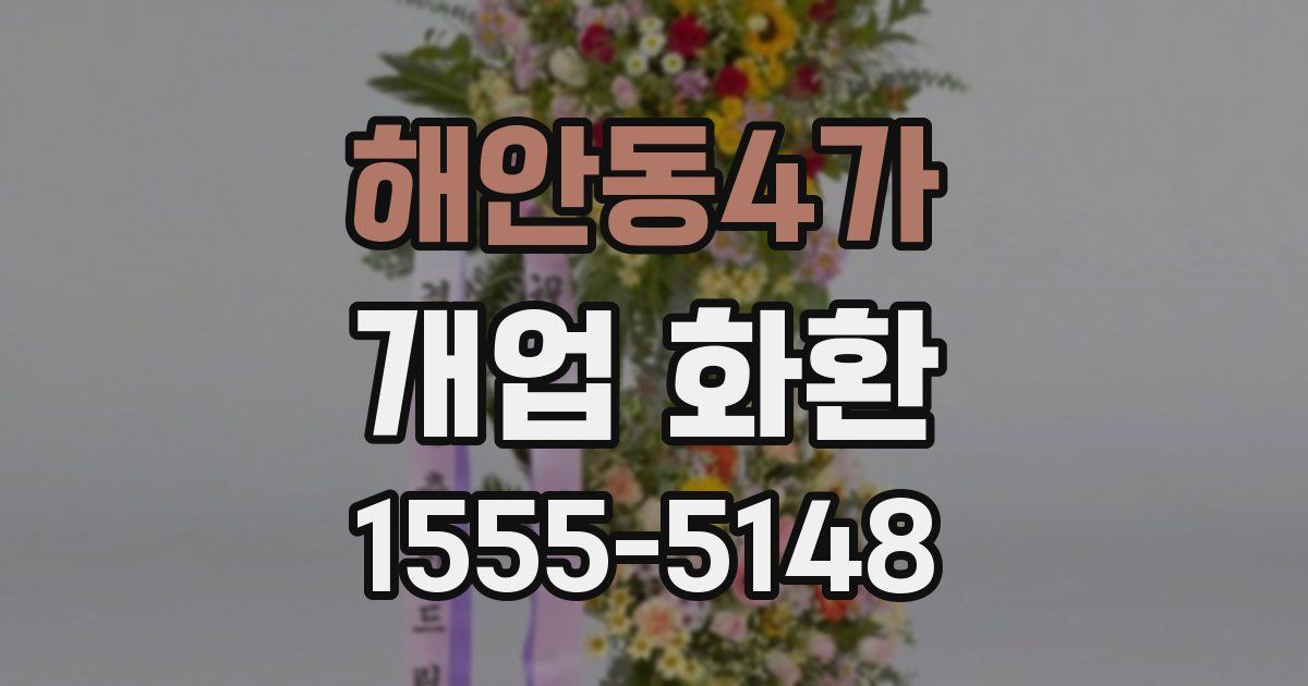 해안동4가 개업 화환