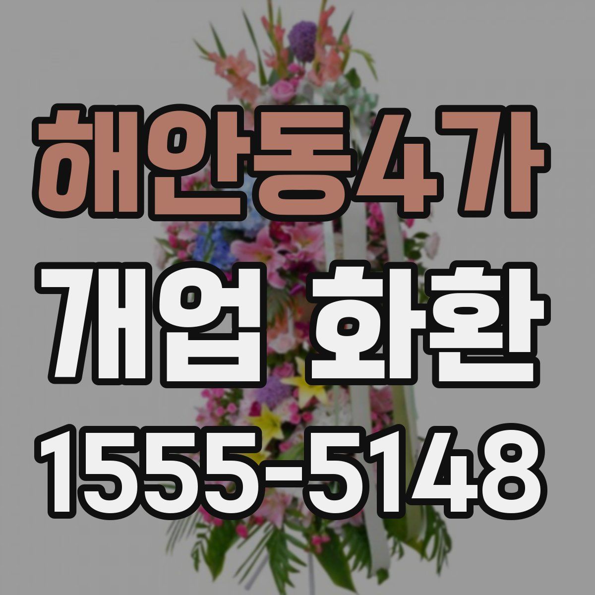 해안동4가 개업 화환