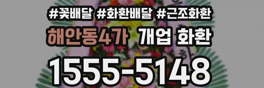 해안동4가 개업 화환