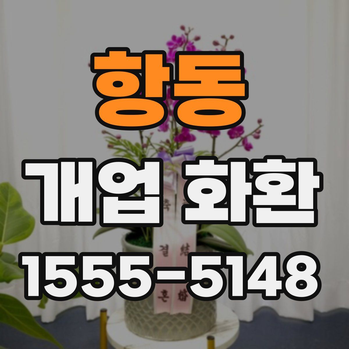 항동 개업 화환