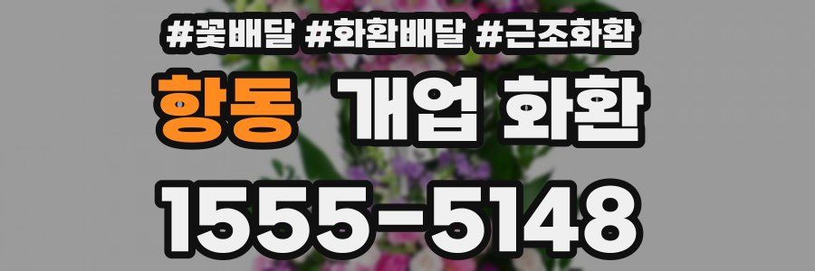 항동 개업 화환