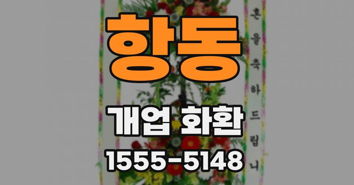 항동 개업 화환