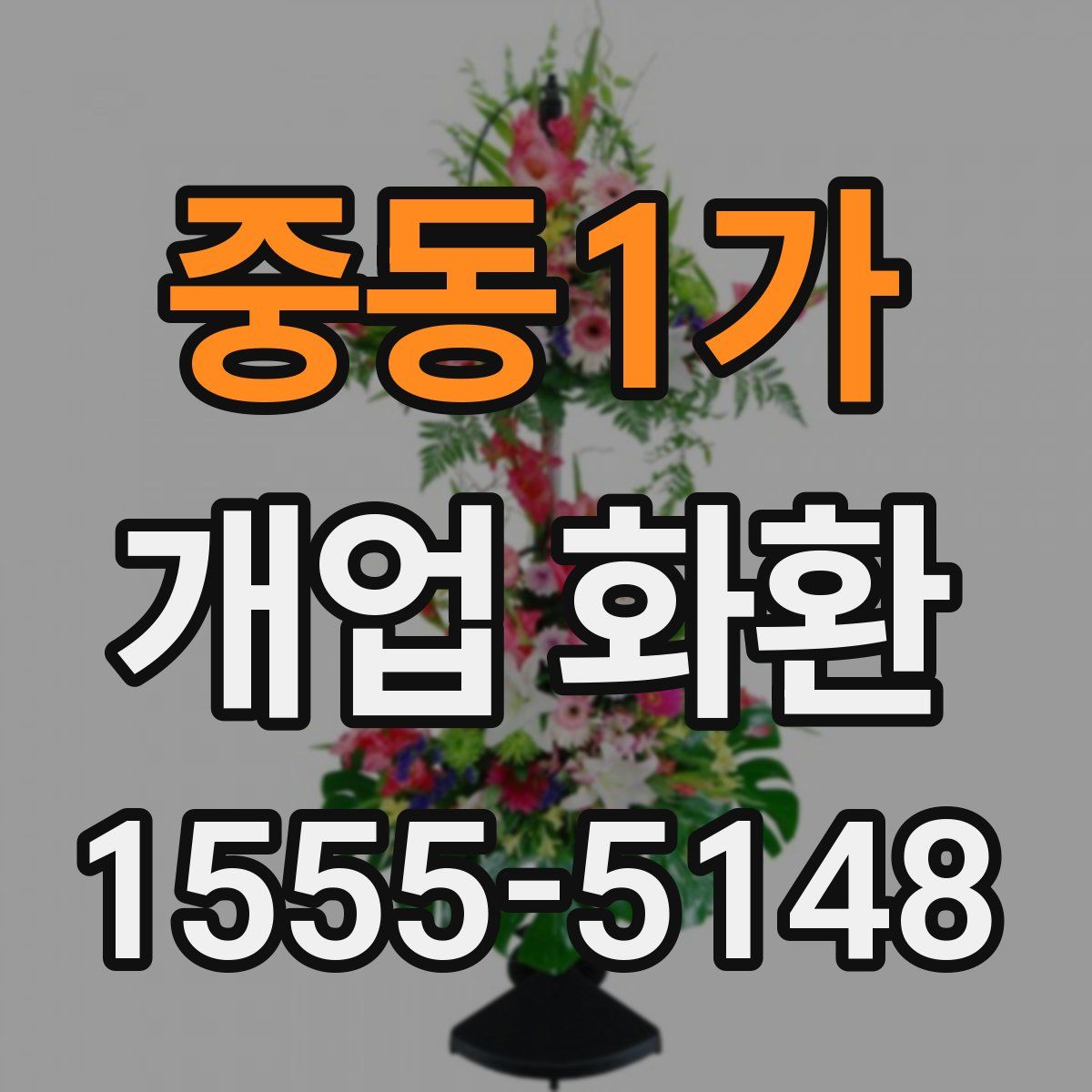 중동1가 개업 화환